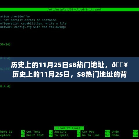 历史上的11月25日，S8热门地址的背后故事与记忆