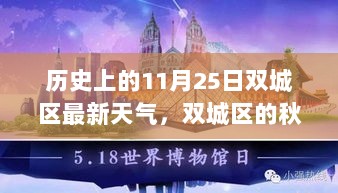 11月25日双城区秋日奇遇与心灵的天气之旅