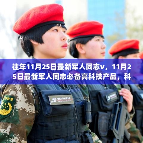 11月25日最新军人科技装备，重塑军事生活，体验未来战场