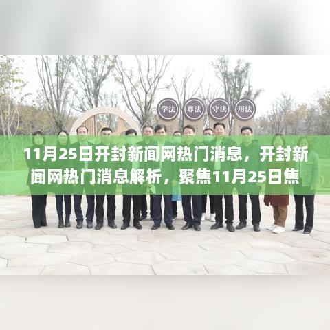 11月25日开封新闻网热点解析，聚焦当日焦点事件