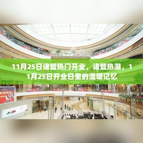 11月25日诸暨开业热潮，温暖记忆中的诸暨热潮日