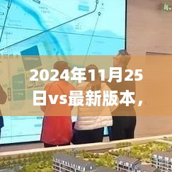 2024年11月25日，与最新版本共舞，自信铸就非凡人生