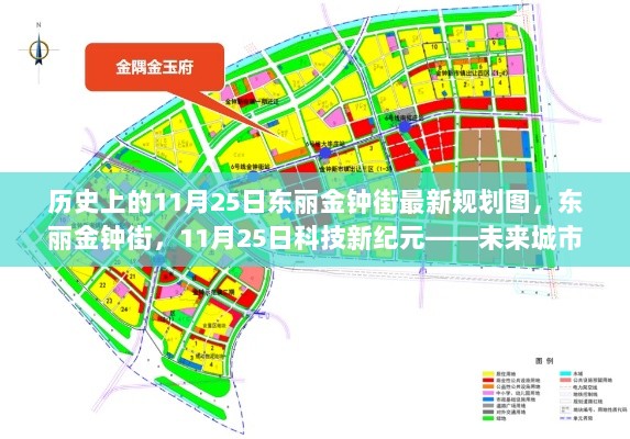 11月25日东丽金钟街未来城市规划图及高科技产品介绍