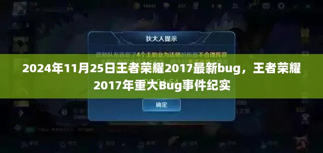 王者荣耀2017年重大Bug事件纪实，2024年11月25日的技术挑战