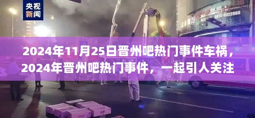 2024年晋州吧热门事件深度解析，一起引人关注的车祸事件