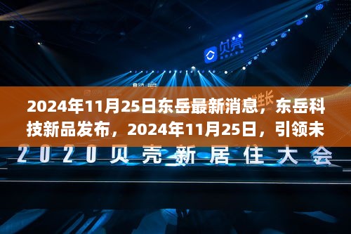 2024年东岳科技新品发布会，引领未来生活的高科技盛宴