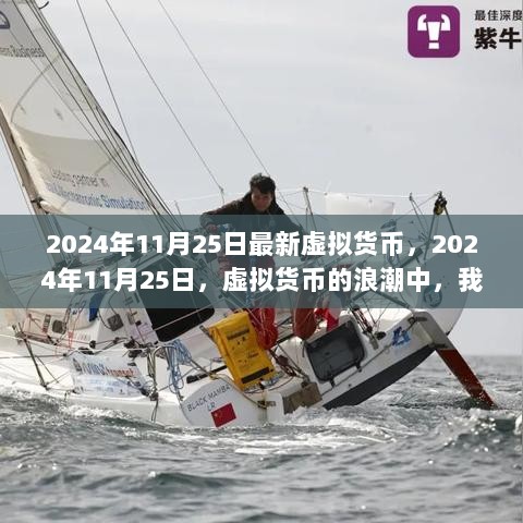 2024年11月25日虚拟货币浪潮，自信与成就感的启示录