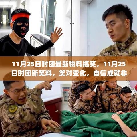 11月25日时团新笑料，搞笑物料汇聚，笑对变化，自信铸就非凡人生