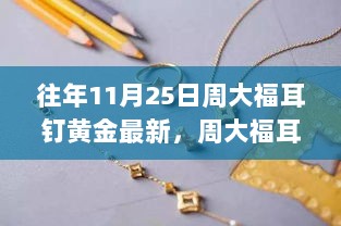 周大福黄金耳钉新品，科技与时尚的完美融合