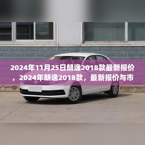 2024年朗逸2018款最新报价及市场分析