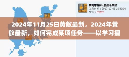 2024年黄舣最新指南，如何完成学习摄影技能的详细步骤