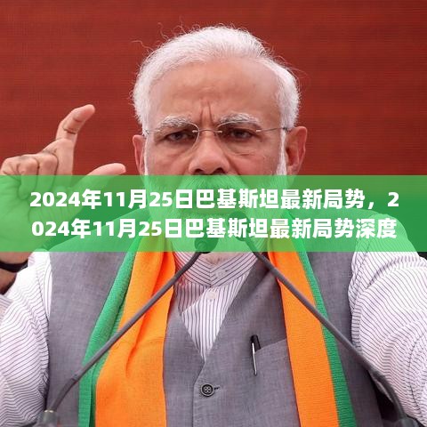 2024年11月25日巴基斯坦最新局势深度解析