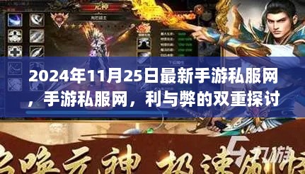 手游私服网，利与弊的双重探讨（以2024年11月25日最新为例）