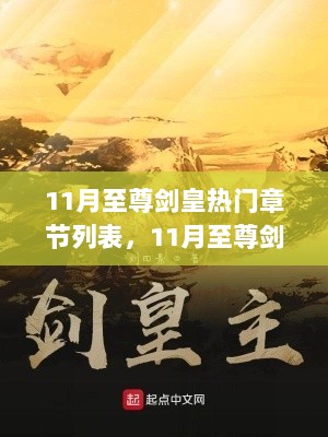 11月至尊剑皇热门章节解析与观点阐述