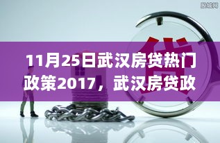 2017年11月25日武汉房贷政策新动向及热门解读