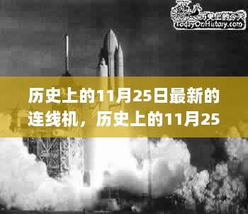 历史上的11月25日，连线机技术的革新与突破