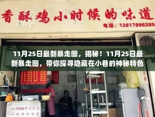 11月25日神秘小店探秘，最新暴走图带你发现隐藏在小巷的特色店