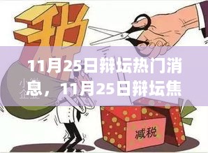 11月25日辩坛焦点事件揭秘，热门争议事件深度解析