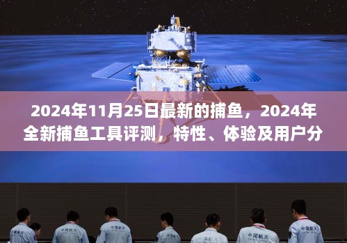 2024年全新捕鱼工具评测，特性、体验及用户分析的深度解读