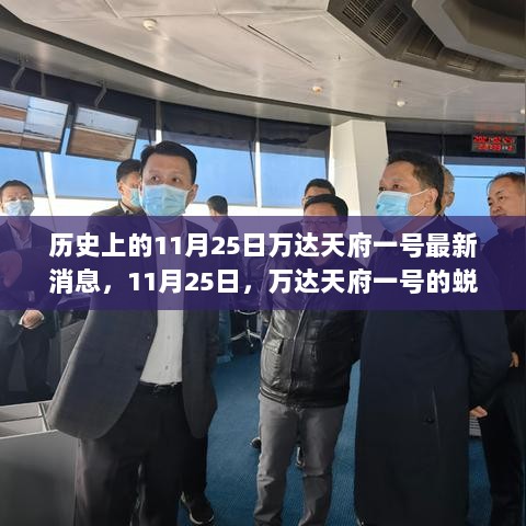 11月25日，万达天府一号的蜕变与成长之旅——自信与成就感的励志之旅