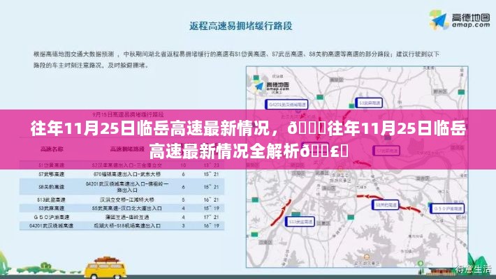 往年11月25日临岳高速最新情况全解析