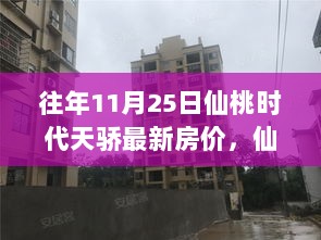 11月25日仙桃时代天骄最新房价，寻觅自然与宁静的仙桃天骄之房