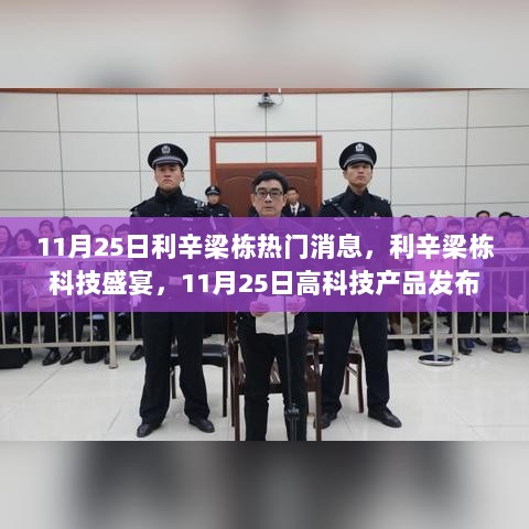 11月25日利辛梁栋科技盛宴，高科技产品发布会盛大举行