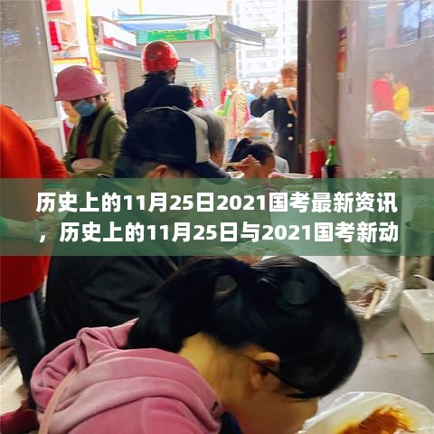 历史上的11月25日，2021国考最新资讯与小巷深处的特色小店探秘之旅