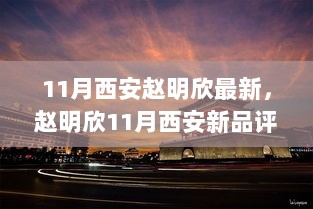 11月西安赵明欣新品全面介绍与评测