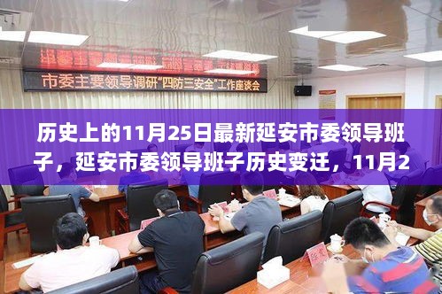 11月25日延安市委领导班子历史变迁的重要时刻