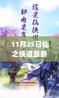 11月25日仙之侠道最新动态，探索游戏新篇章，引领玩家进入独特江湖世界