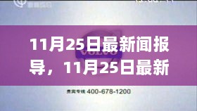 11月25日新闻快报，学习新技能或完成任务的详细步骤指南