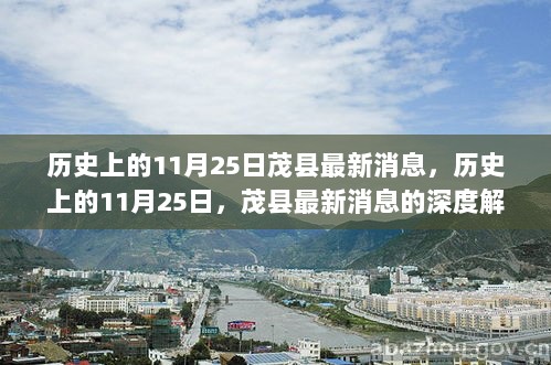 历史上的11月25日，茂县最新消息深度解析