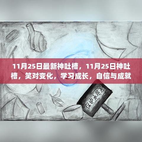 11月25日神吐槽，笑对变化，自信与成就的源泉，学习成长之路的启示