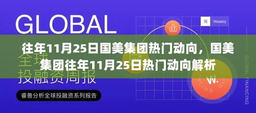 国美集团往年11月25日热门动向解析