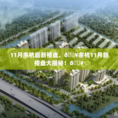 余杭11月新楼盘大揭秘！