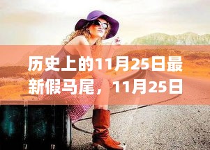 11月25日，假马尾背后的自信与成长之路