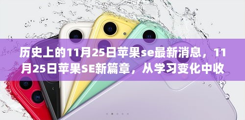 11月25日苹果SE新篇章，从学习变化中收获自信与成就