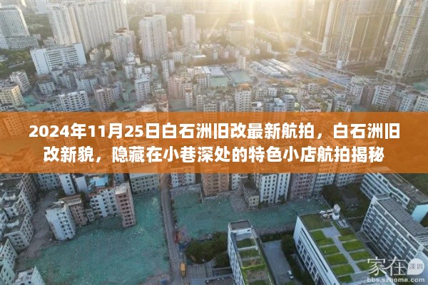 白石洲旧改新貌航拍，2024年特色小店隐藏在小巷深处的秘密揭秘