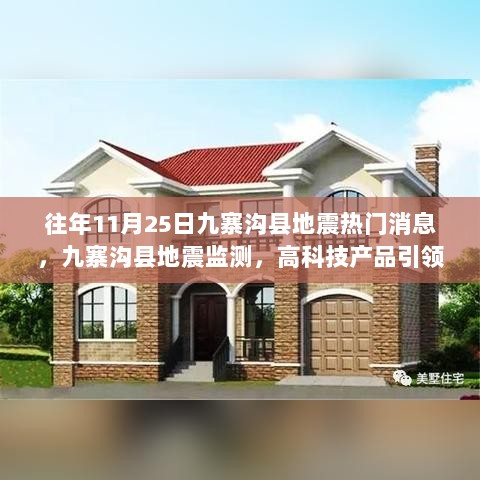 九寨沟县地震监测，高科技产品引领未来防震救灾新篇章