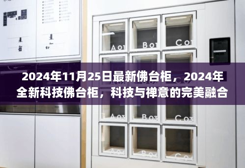 2024年科技禅意完美融合的最新佛台柜