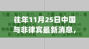 探秘小巷深处的中菲文化交融，11月25日中国与菲律宾特色小店的独特风情