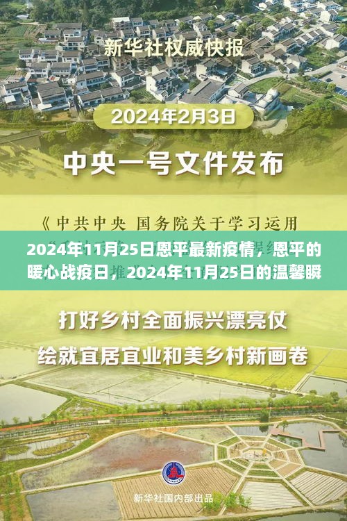 恩平暖心战疫日，2024年11月25日最新疫情的温馨瞬间