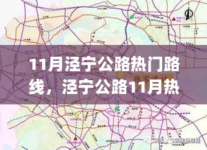 11月泾宁公路自驾游与摄影热门路线攻略