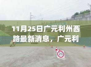 广元利州西路最新动态，城市发展与交通改善的双重考量进展报道