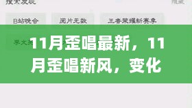 11月歪唱新风，变化中的自信与成就之歌