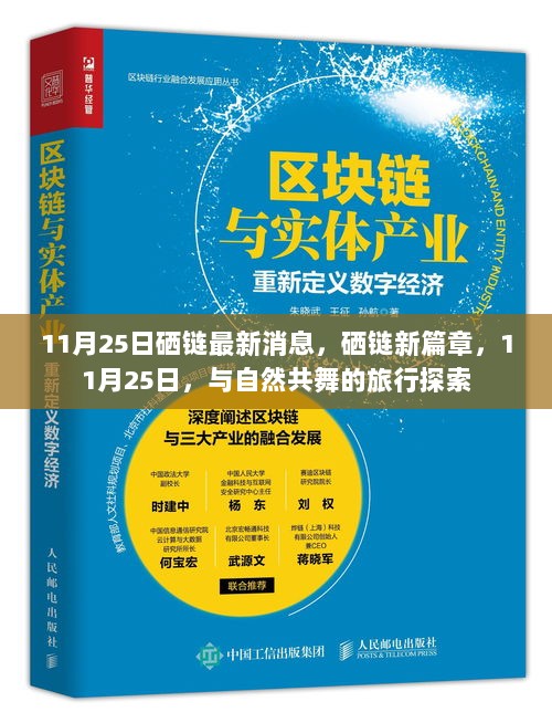 11月25日硒链新篇章，共舞自然之旅的探索消息