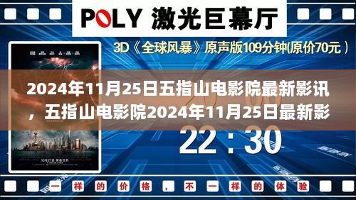 五指山电影院2024年11月25日最新影讯全面解析