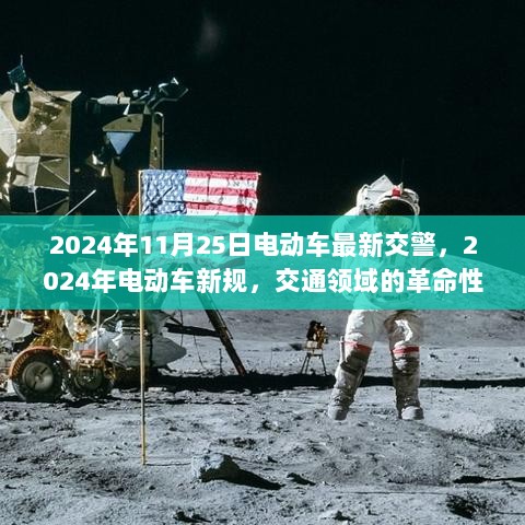 2024年电动车新规，交通领域的革命性里程碑与最新交警政策