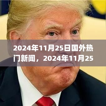 2024年11月25日全球科技新闻热点，全新高科技产品引领未来生活体验